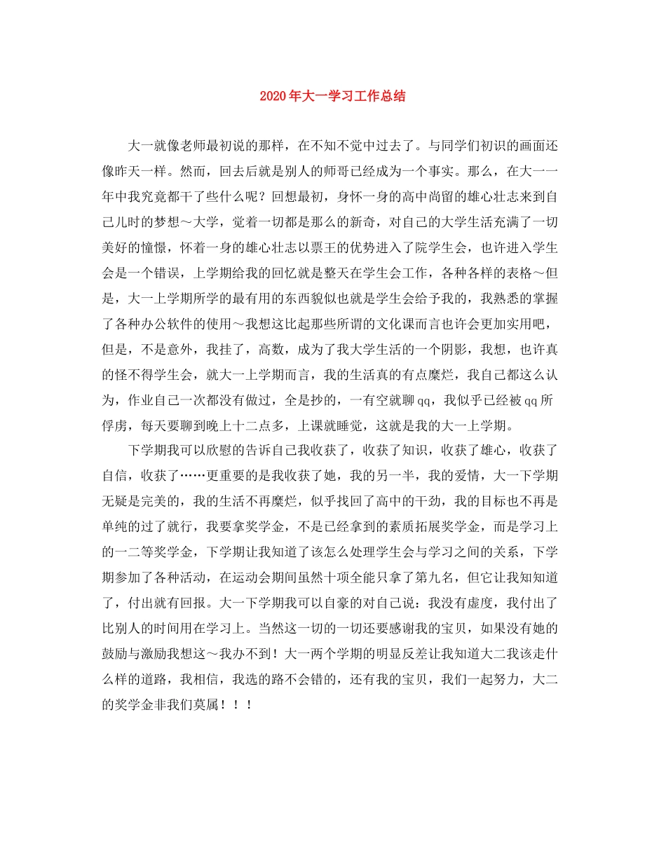 2020年大一学习工作总结_第1页
