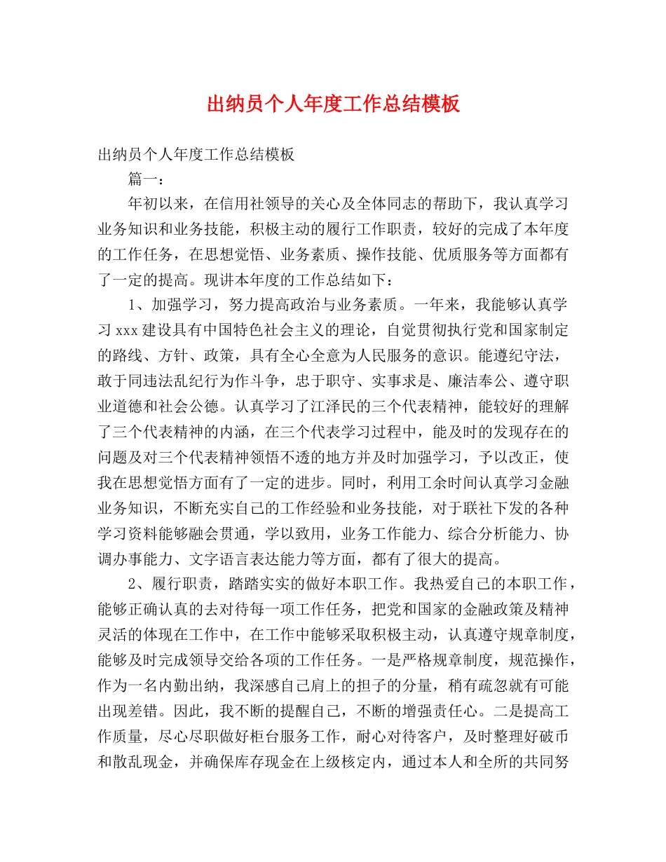 出纳员个人年度工作总结模板 _第1页