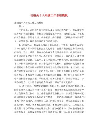 出纳员个人年度工作总结模板 