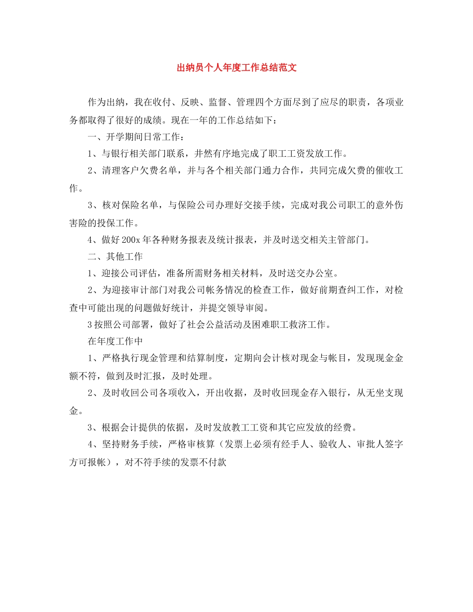 出纳员个人年度工作总结范文 _第1页