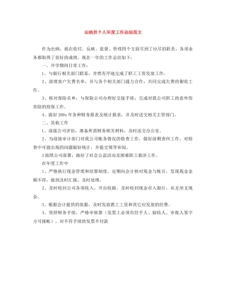 出纳员个人年度工作总结范文 