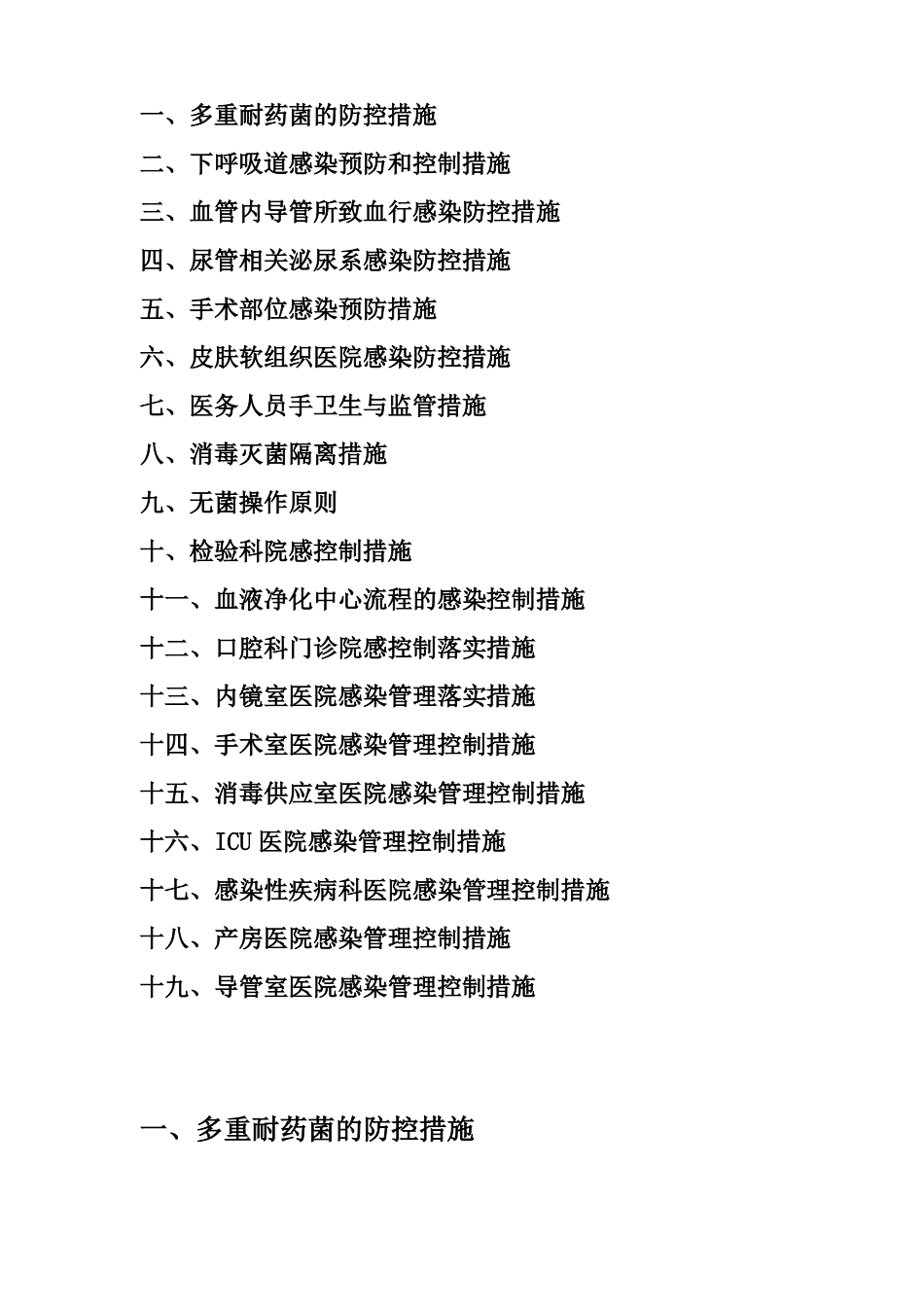 院感防控落实措施_第1页