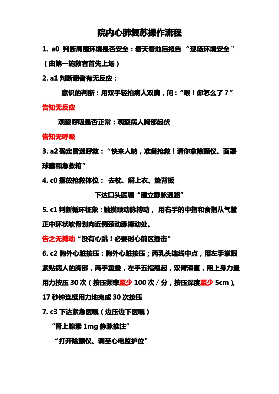 院内心肺复苏操作流程-新版-CPR2010_第1页