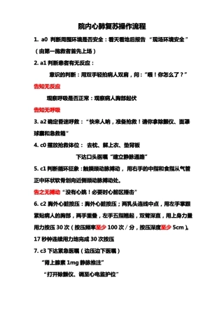 院内心肺复苏操作流程-新版-CPR2010