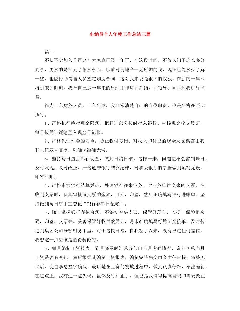 出纳员个人年度工作总结三篇 _第1页