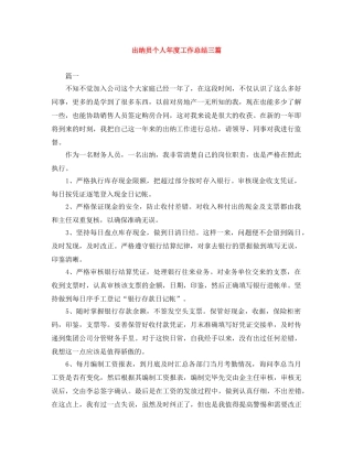 出纳员个人年度工作总结三篇 