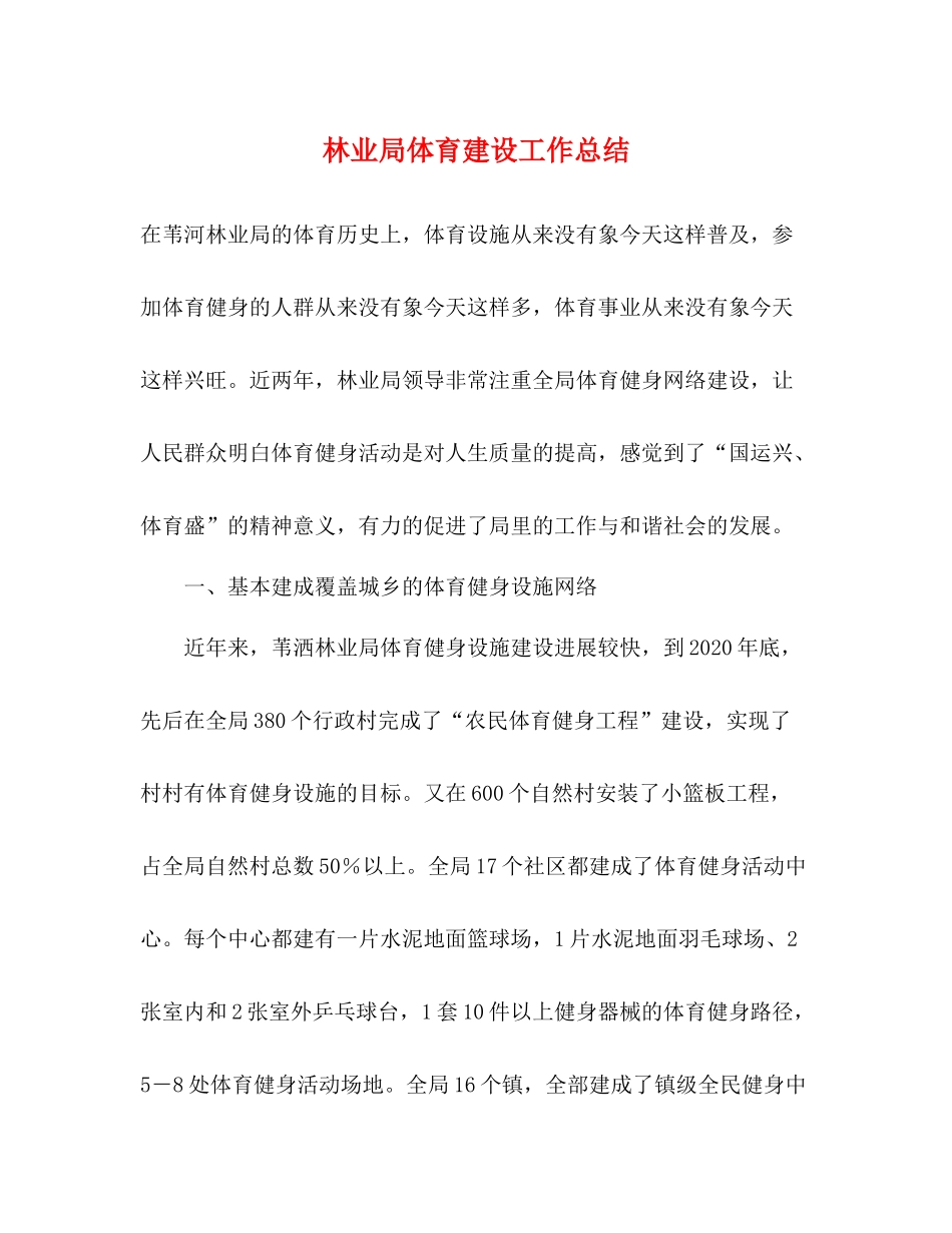 林业局体育建设工作总结_第1页
