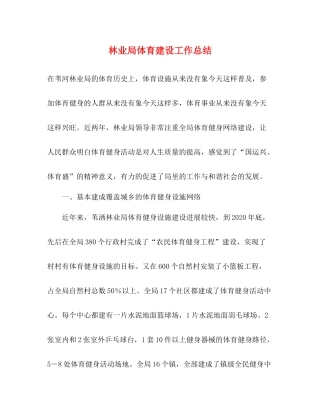 林业局体育建设工作总结