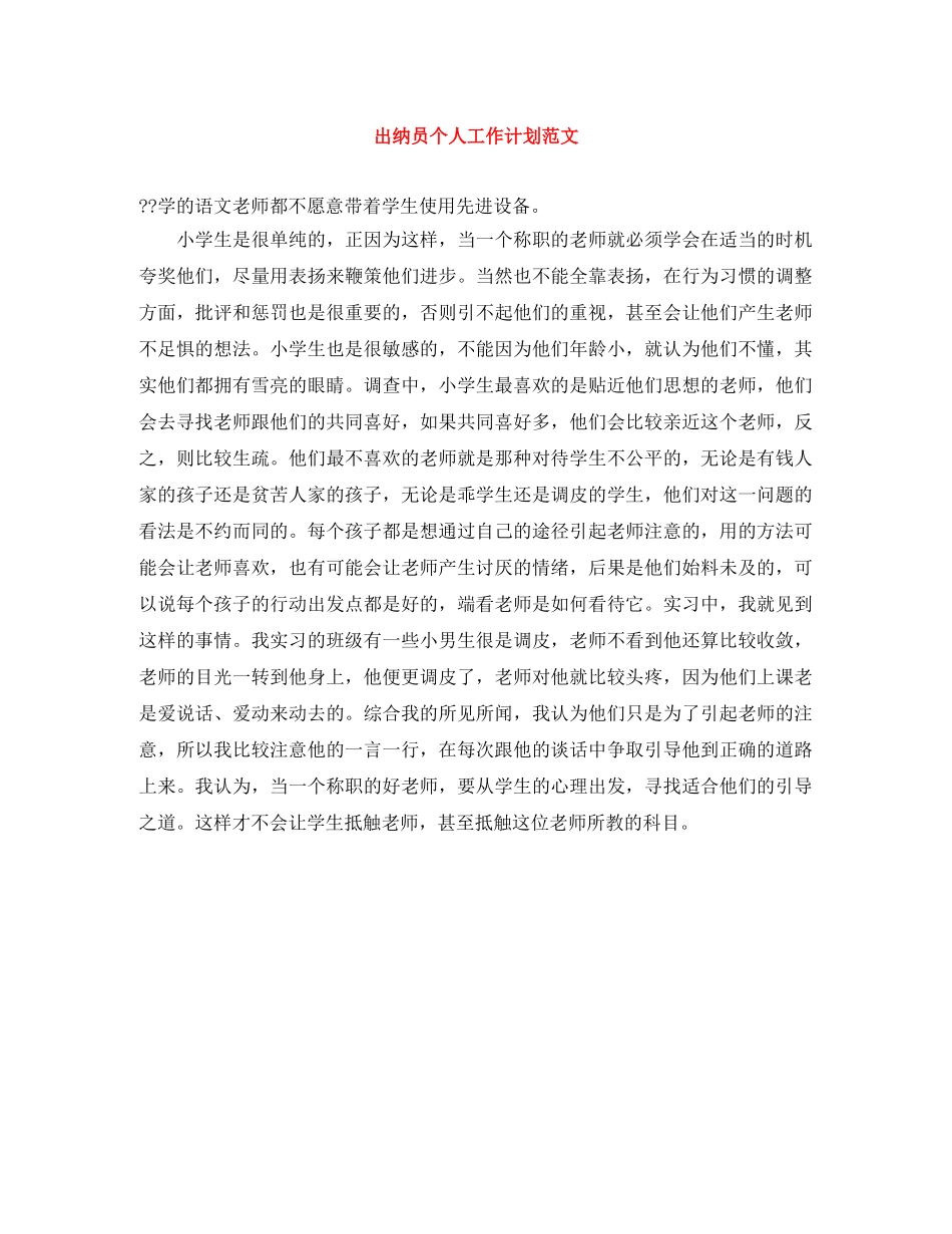 出纳员个人工作计划范文 _第1页