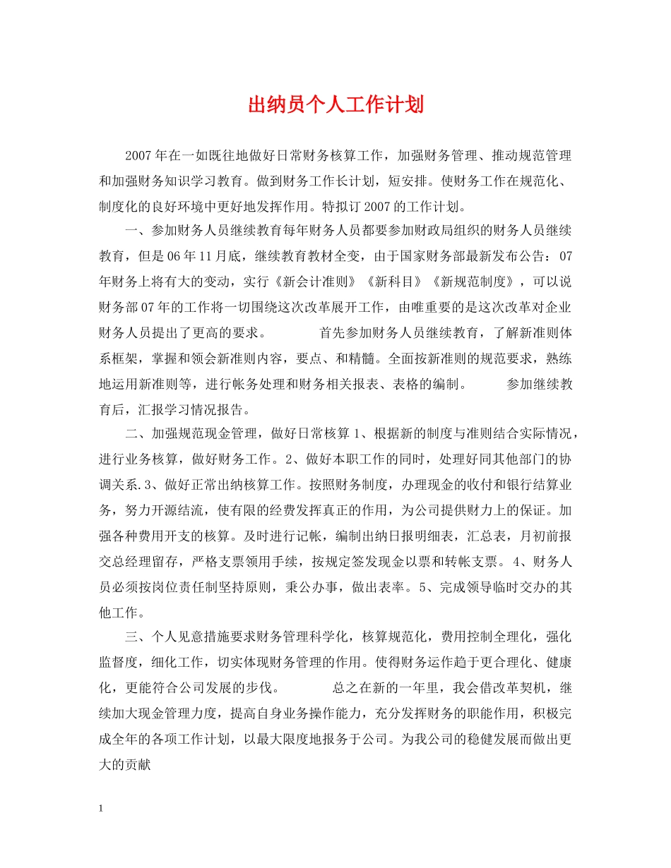 出纳员个人工作计划2 _第1页
