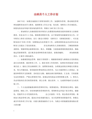 出纳员个人工作计划2 