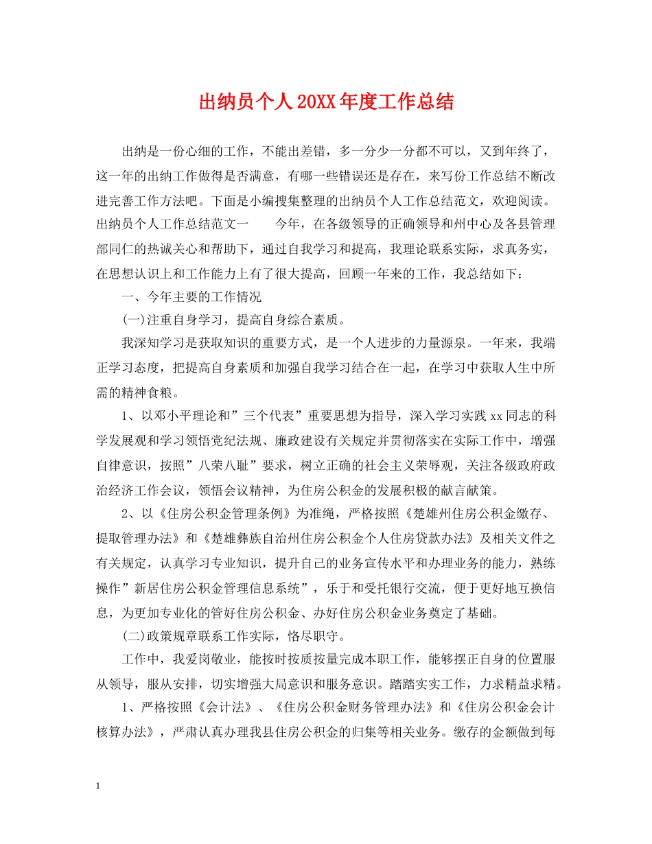 出纳员个人20XX年度工作总结 _第1页