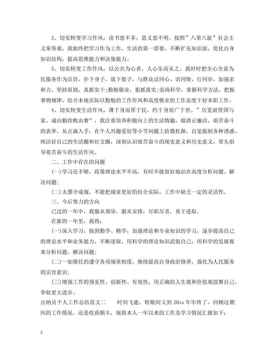 出纳员个人20XX年度工作总结 _第3页