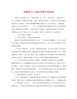 出纳员个人20XX年度工作总结 