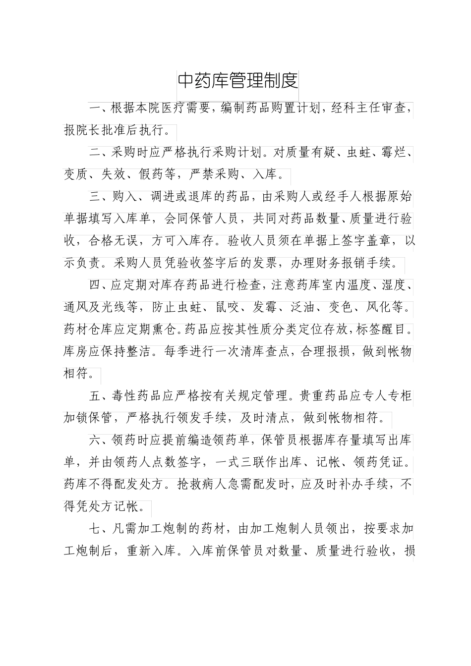 中药房各项管理制度_第3页