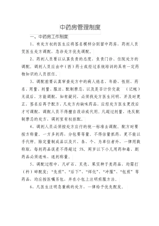 中药房各项管理制度