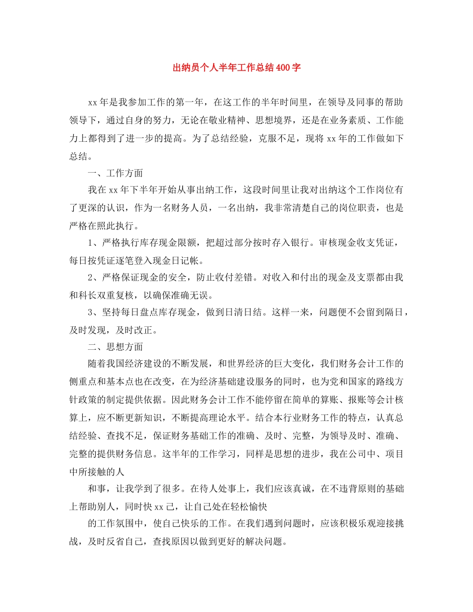 出纳员个人半年工作总结400字 _第1页