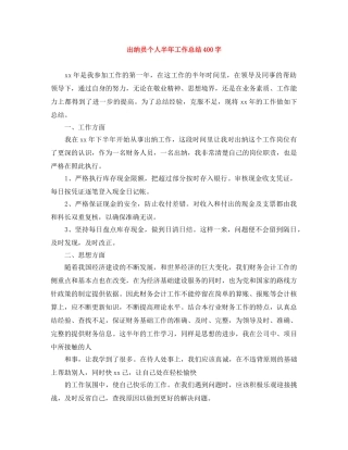 出纳员个人半年工作总结400字 