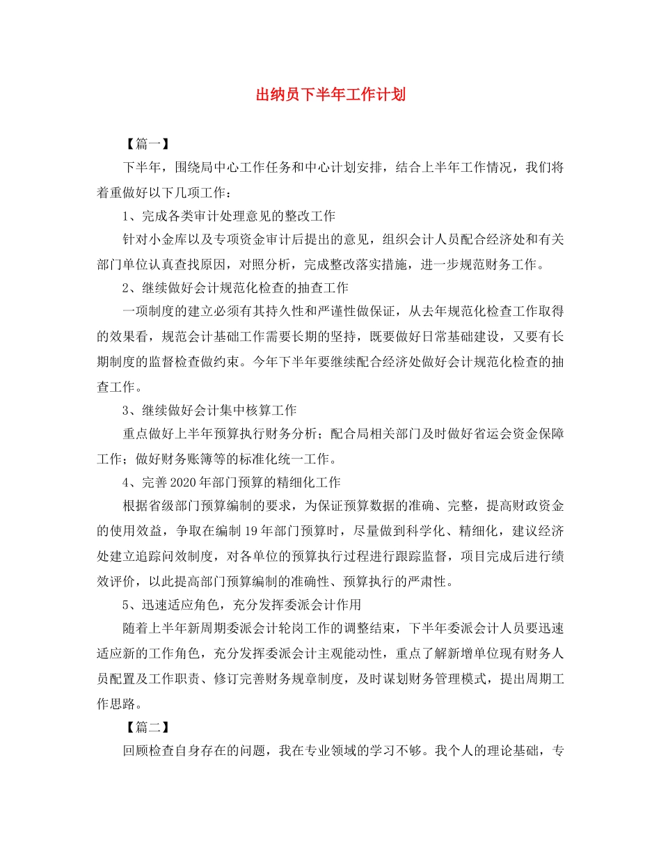 出纳员下半年工作计划 _第1页