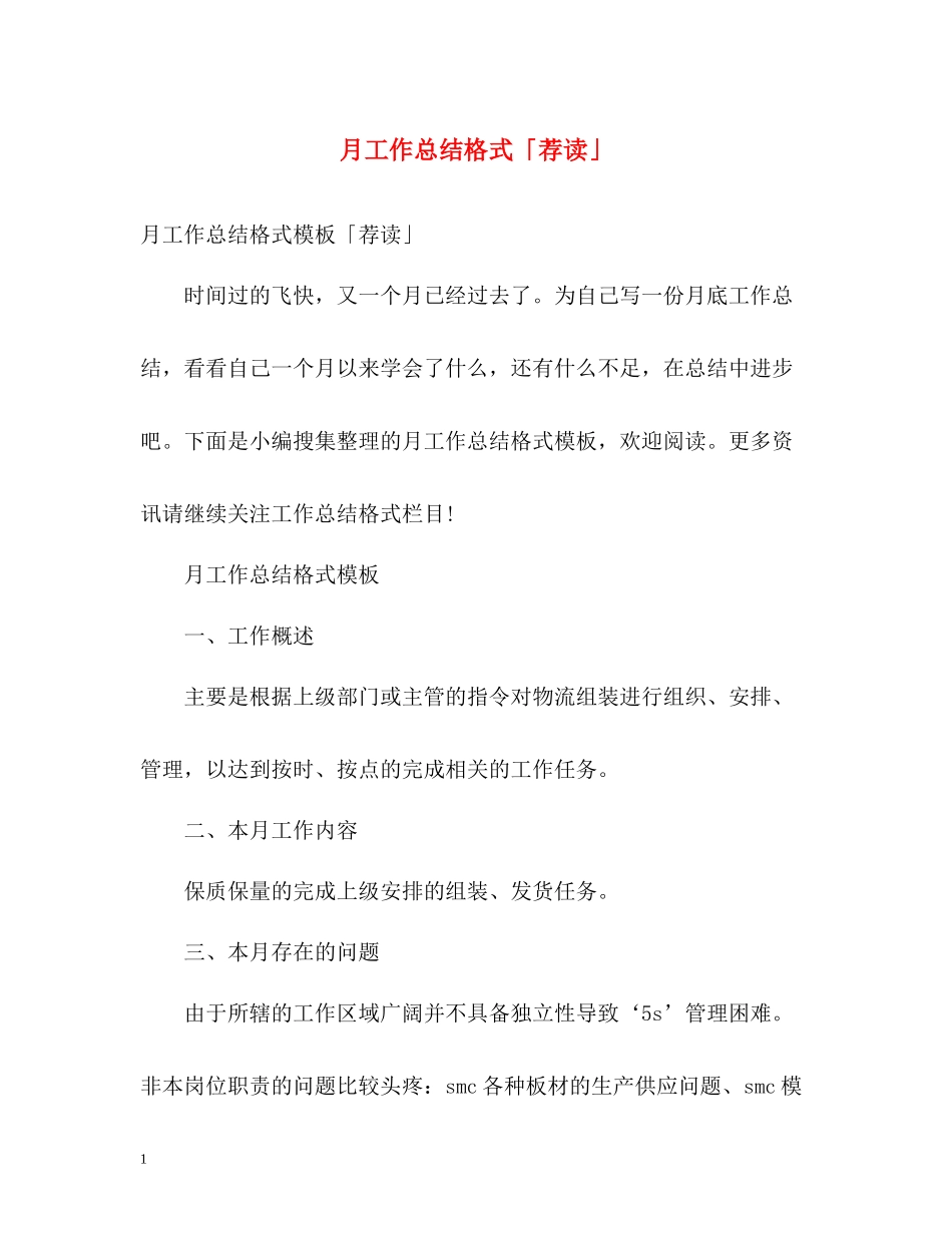 月工作总结格式「荐读」_第1页