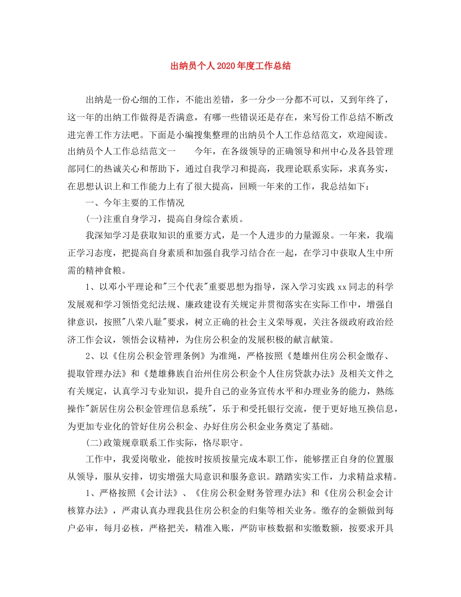 出纳员个人2020年度工作总结 _第1页