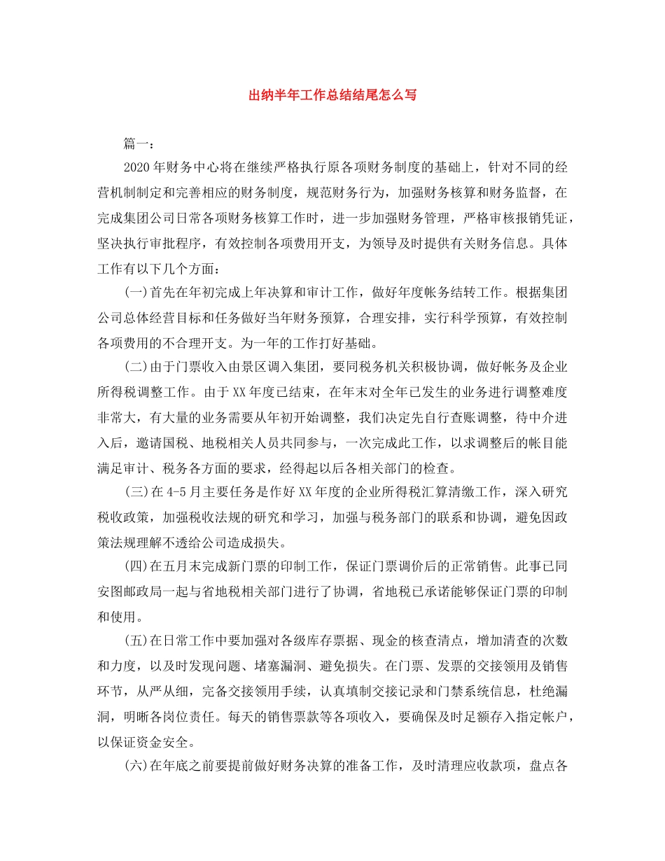 出纳半年工作总结结尾怎么写 _第1页