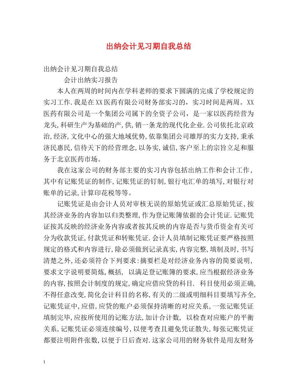 出纳会计见习期自我总结 _第1页