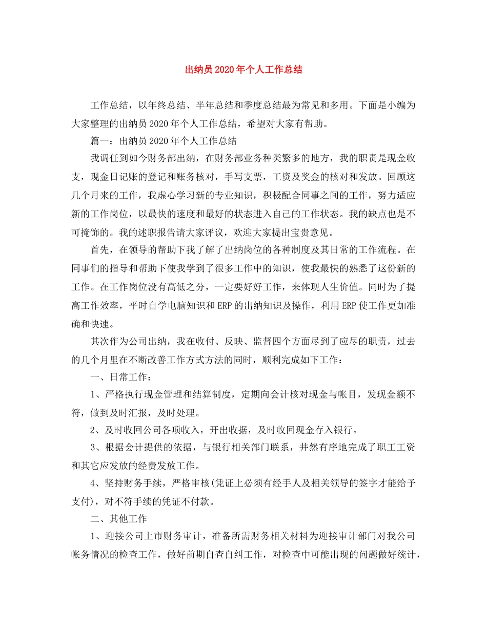 出纳员2020年个人工作总结 _第1页