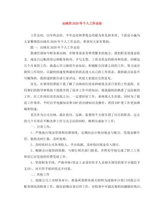 出纳员2020年个人工作总结 