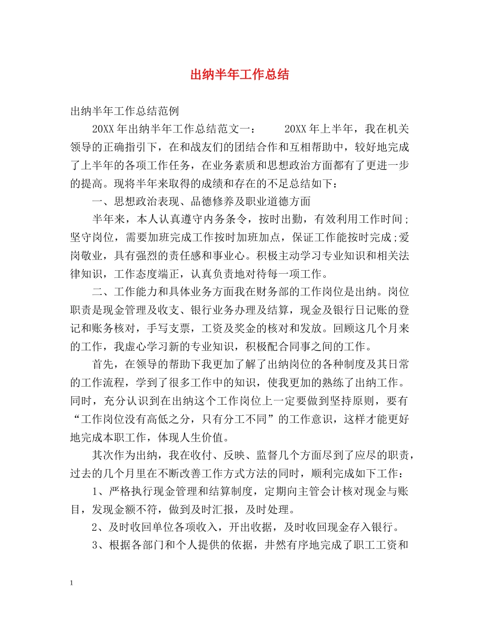 出纳半年工作总结 _第1页