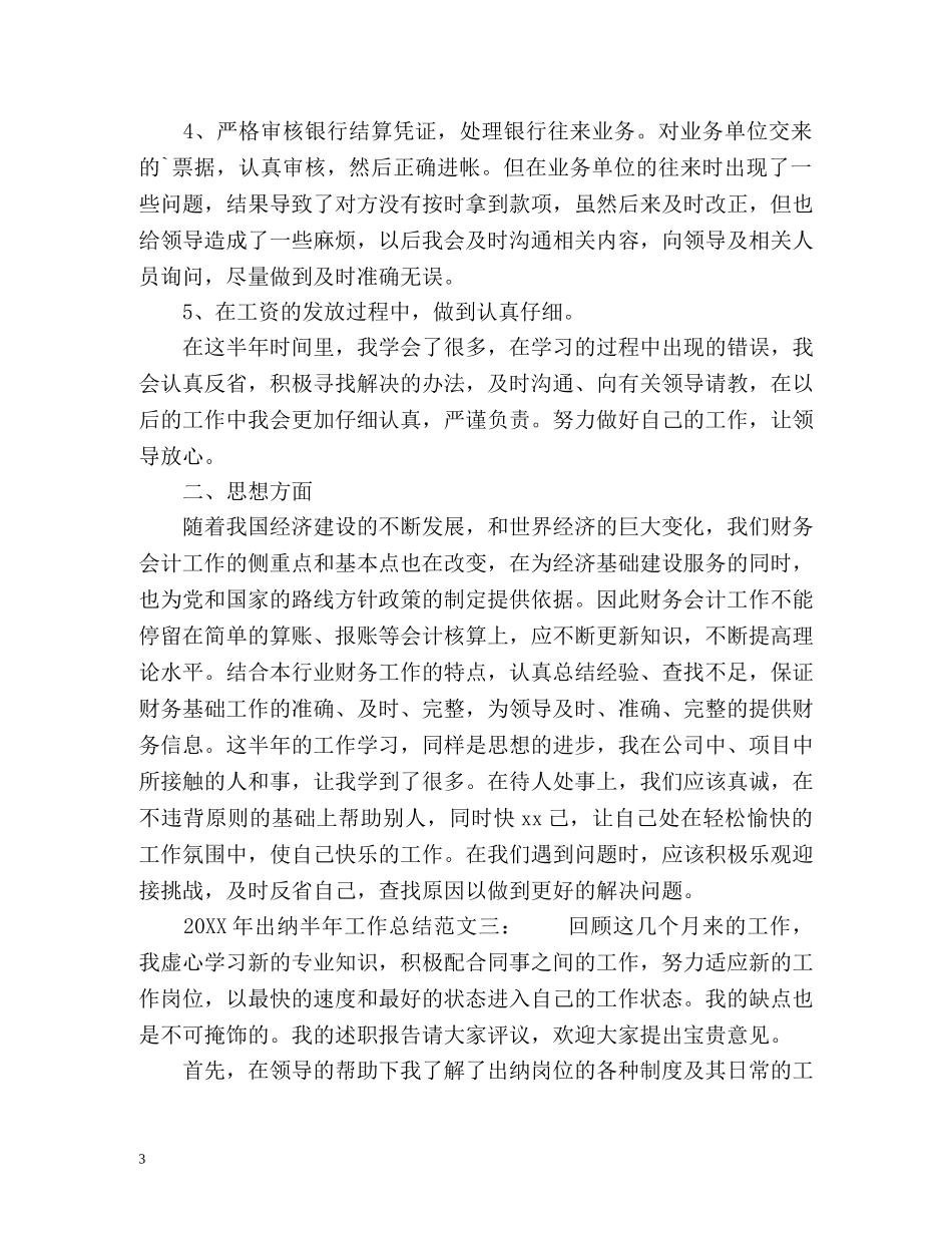 出纳半年工作总结 _第3页