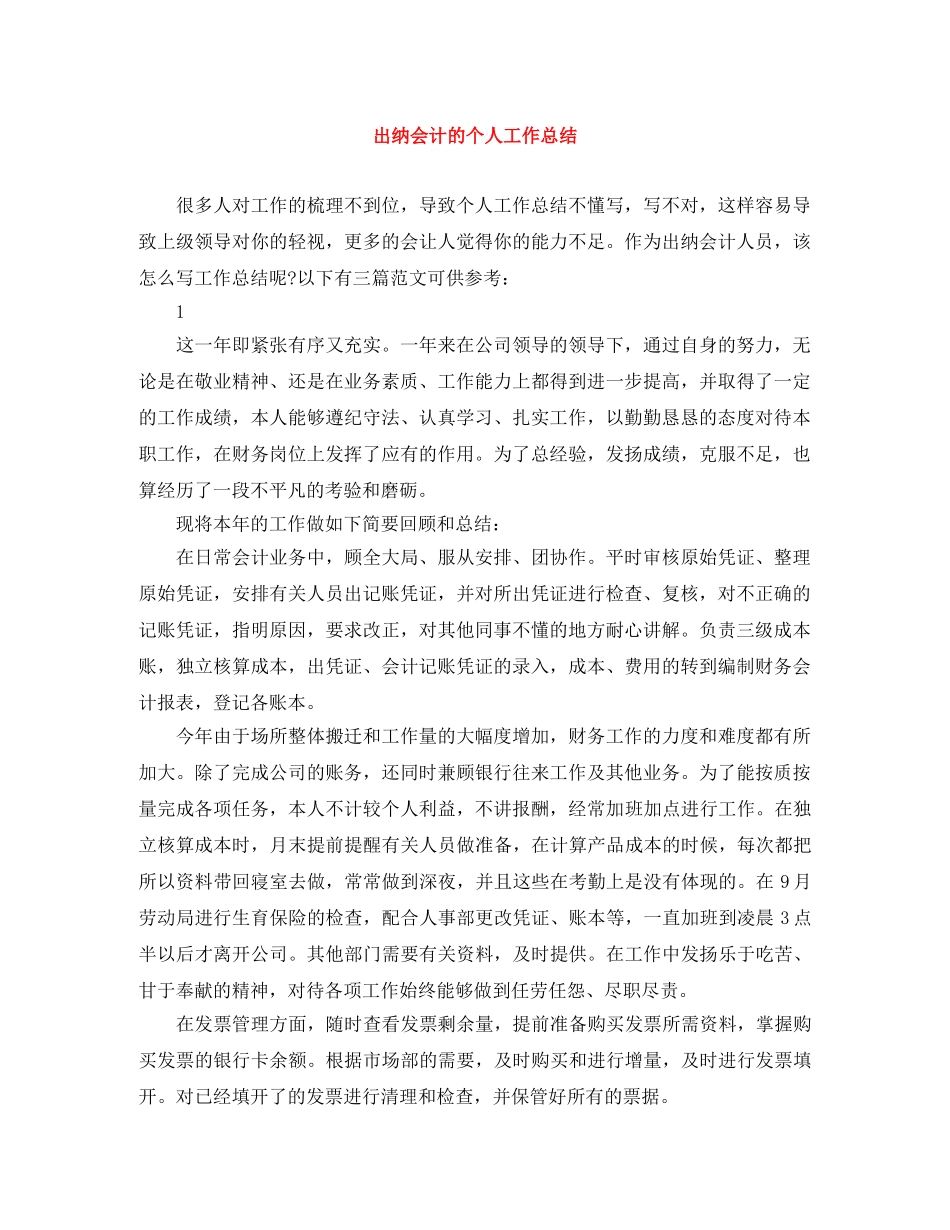 出纳会计的个人工作总结 _第1页
