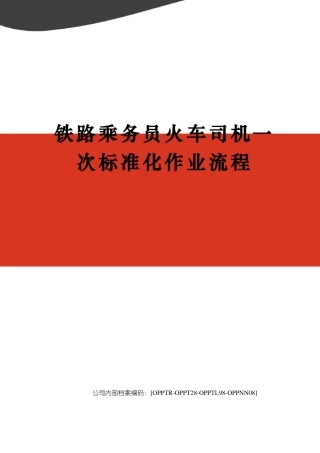 铁路乘务员火车司机一次标准化作业流程
