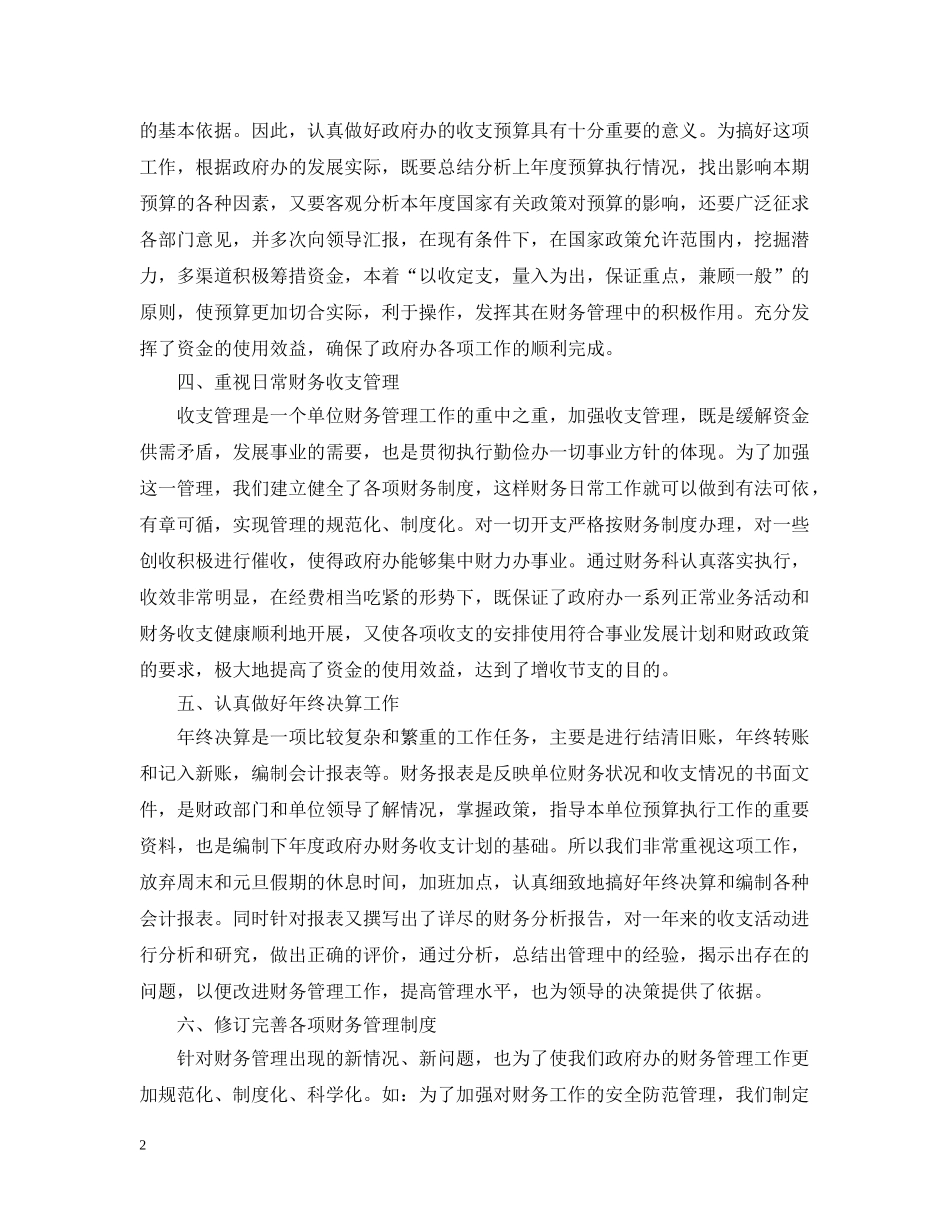 出纳会计年终总结　政府出纳工作总结 _第2页