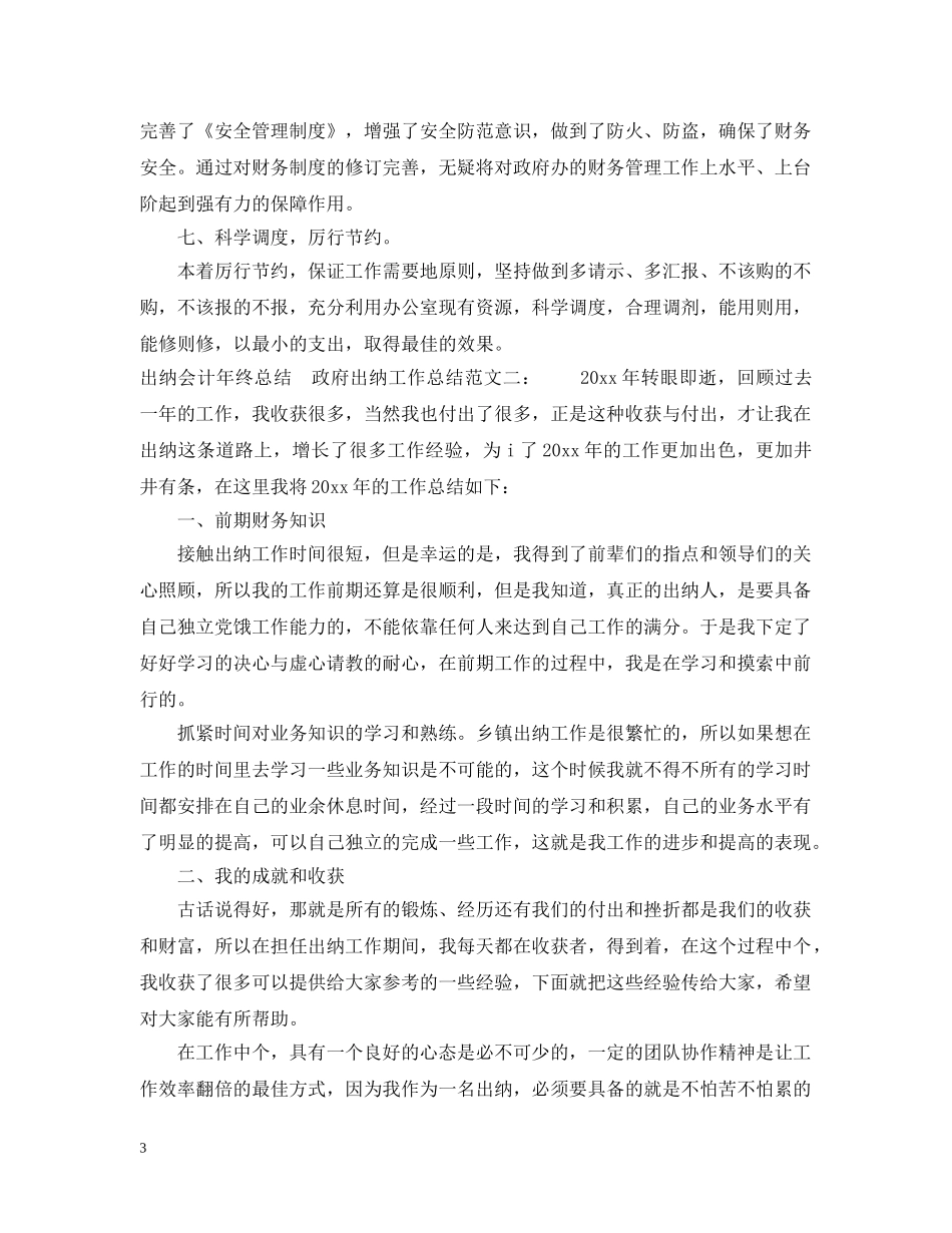 出纳会计年终总结　政府出纳工作总结 _第3页