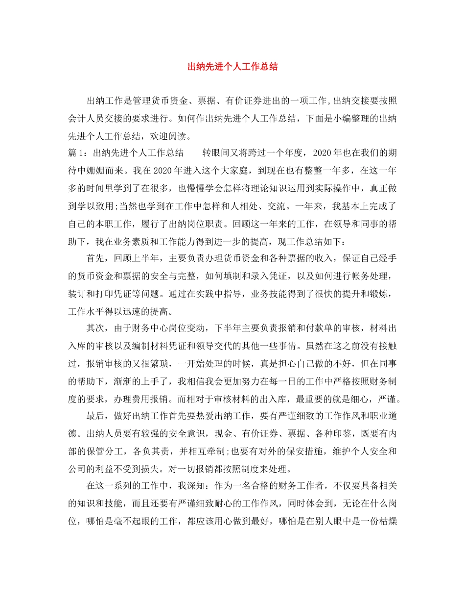 出纳先进个人工作总结 _第1页