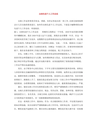 出纳先进个人工作总结 