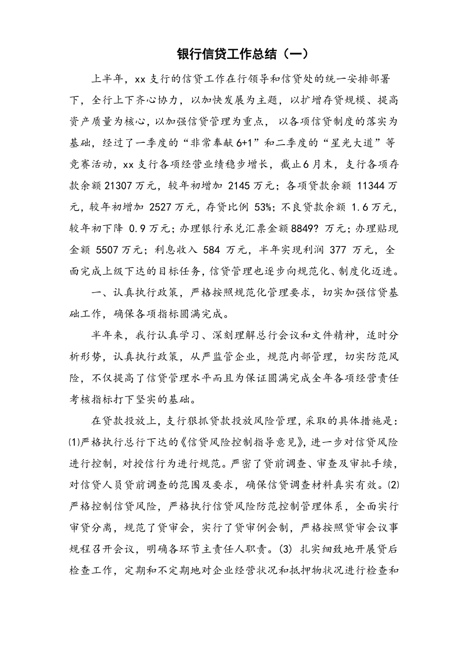 银行信贷工作总结_第1页