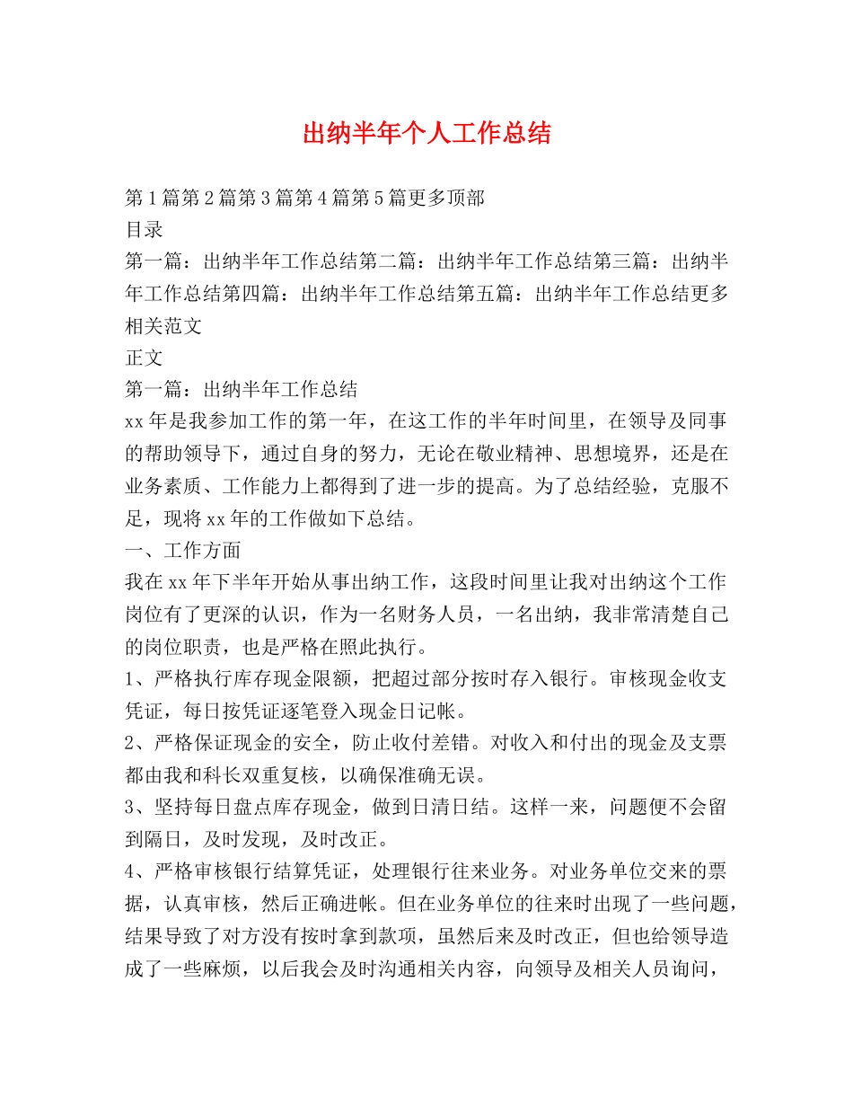 出纳半年个人工作总结 _第1页