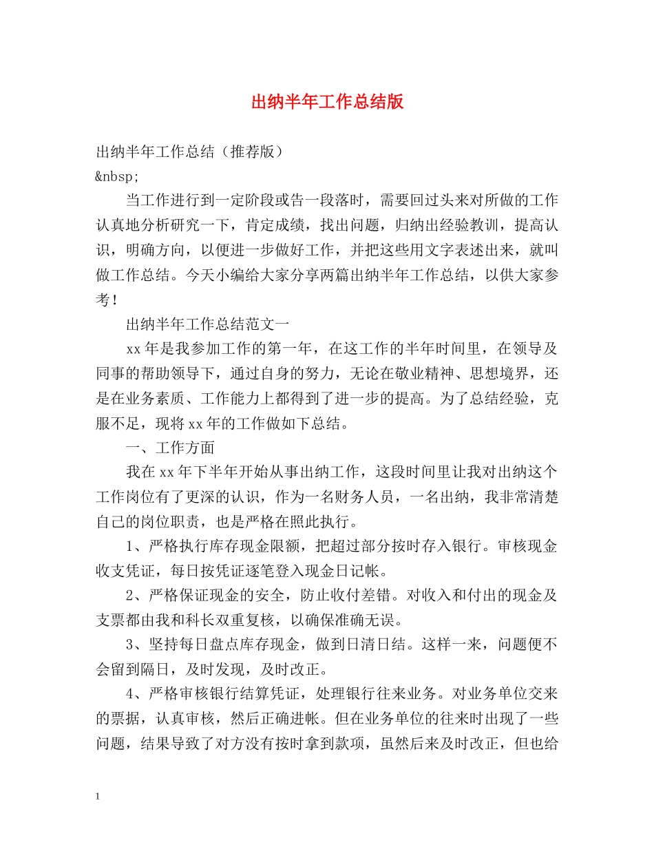 出纳半年工作总结版 _第1页