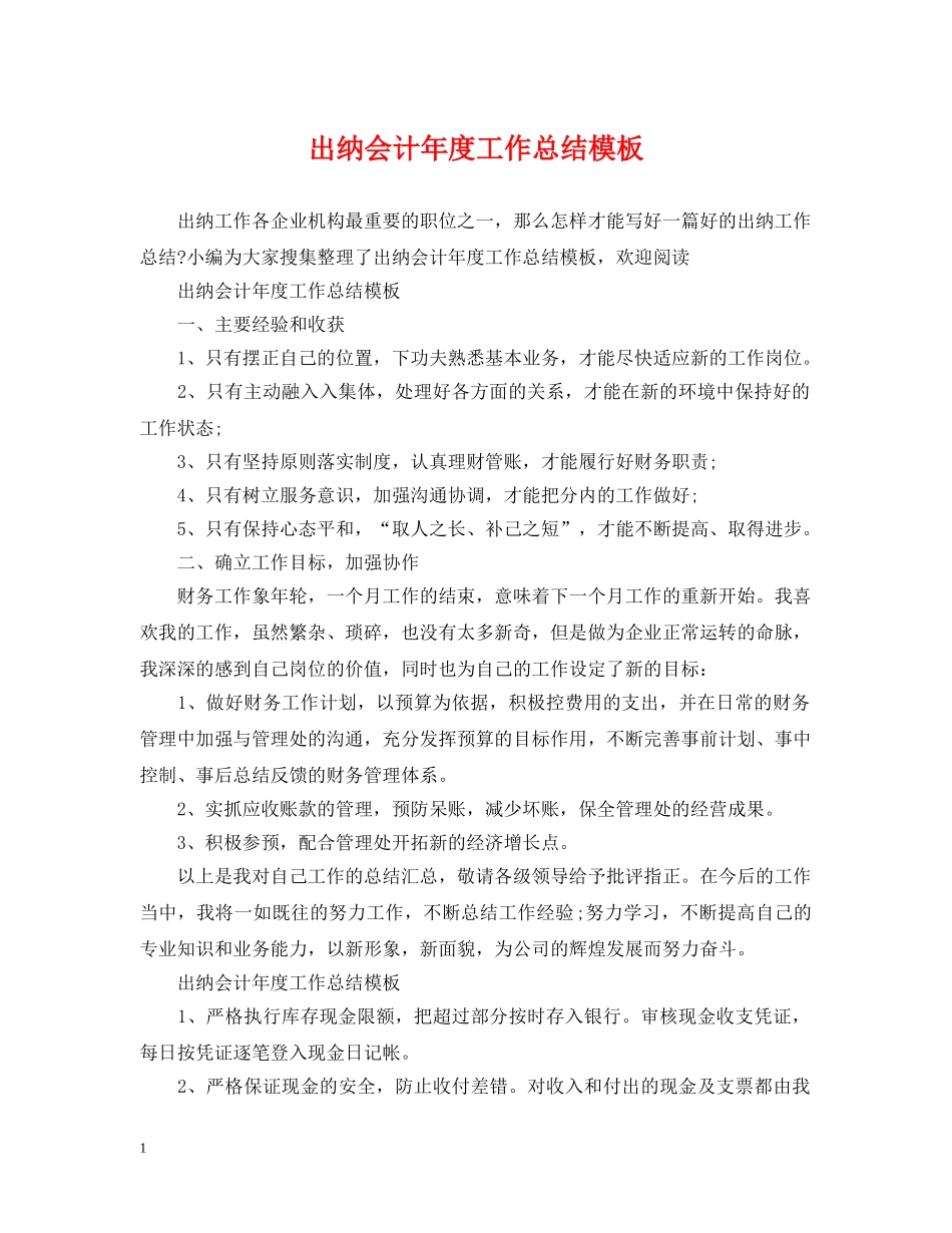 出纳会计年度工作总结模板 _第1页
