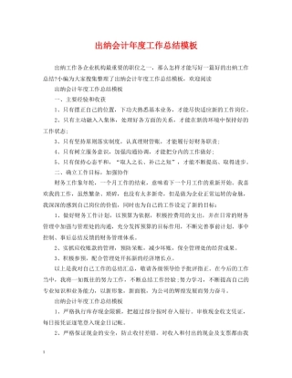 出纳会计年度工作总结模板 