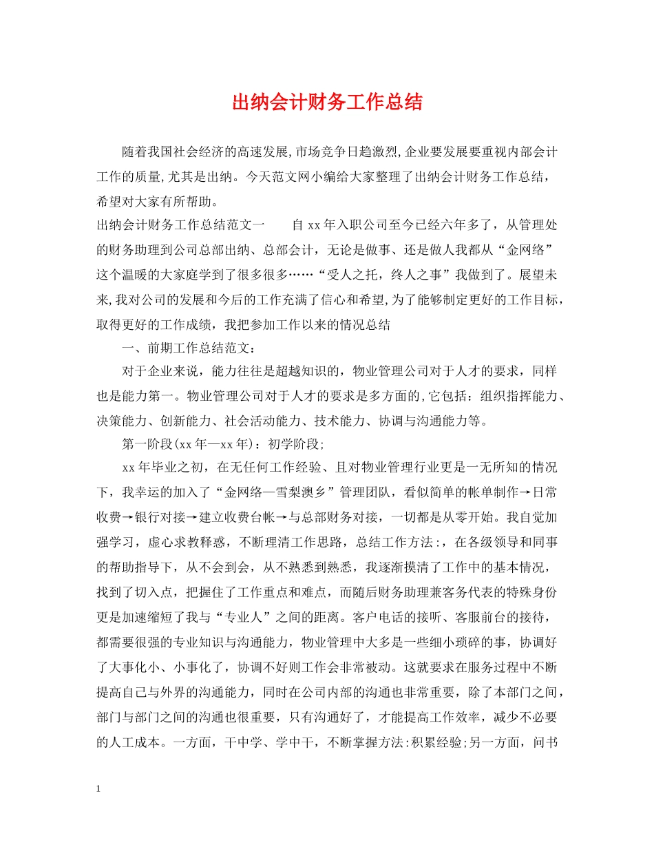 出纳会计财务工作总结 _第1页
