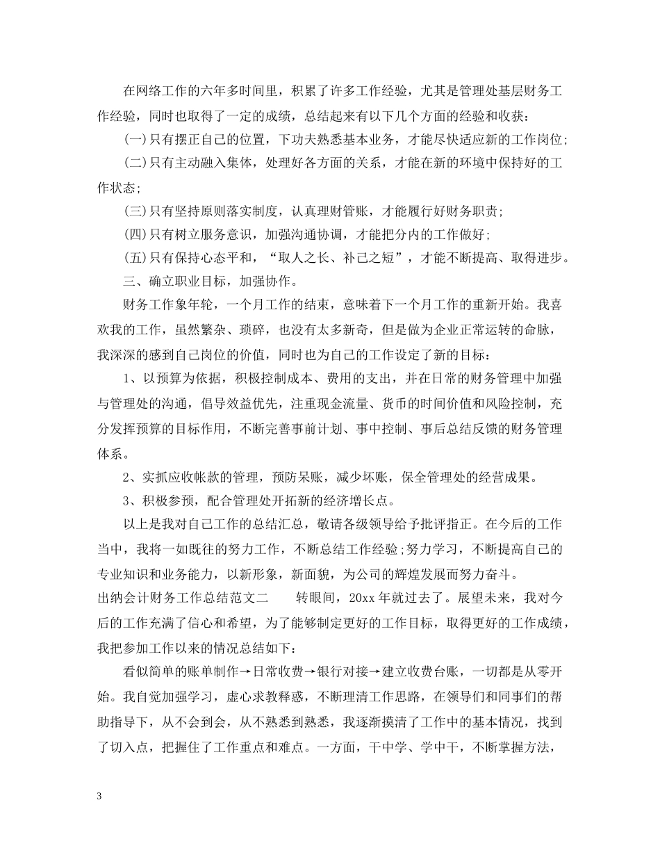 出纳会计财务工作总结 _第3页