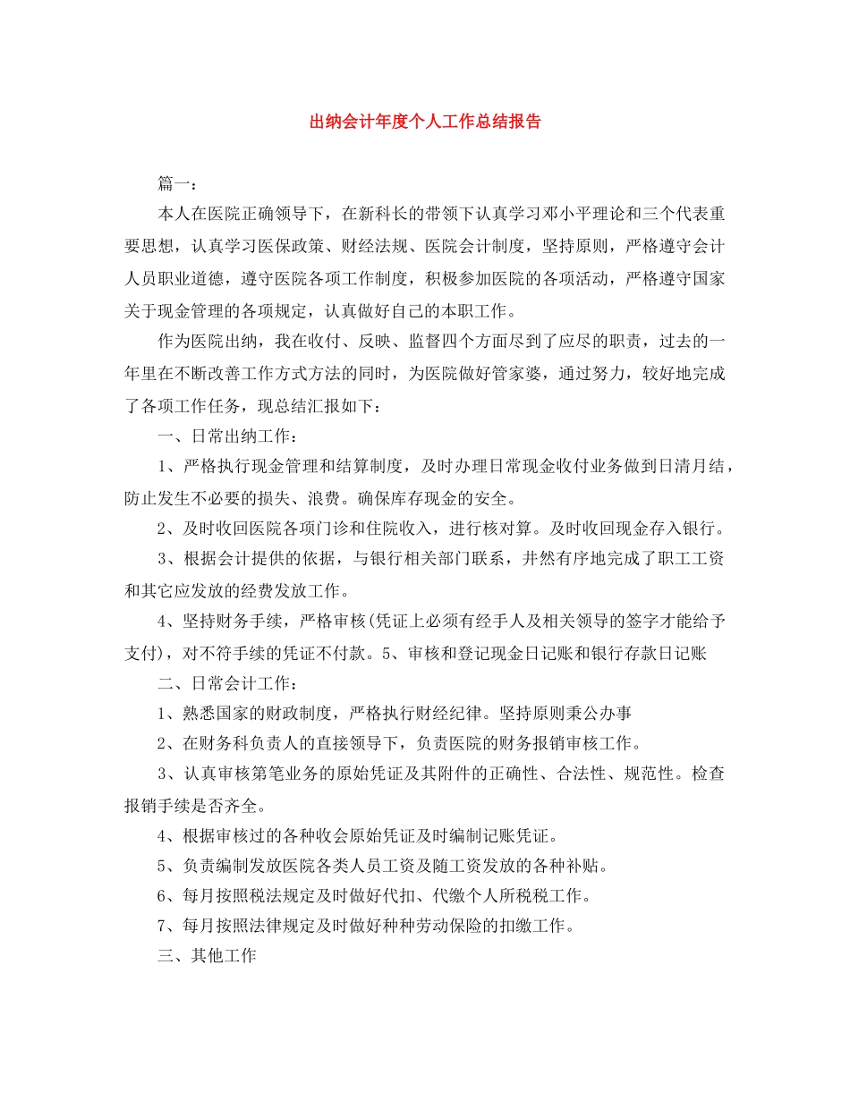 出纳会计年度个人工作总结报告 _第1页