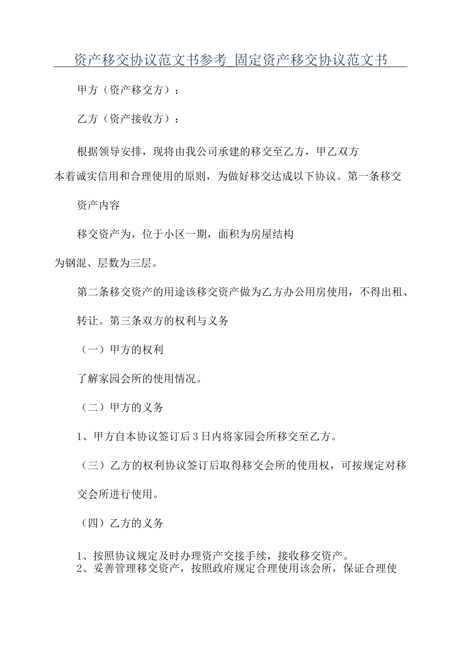 资产移交协议范文书参考_固定资产移交协议范文书_第1页