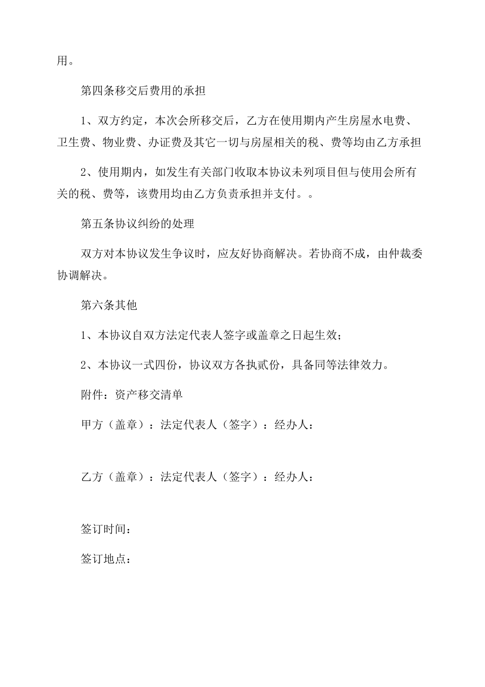 资产移交协议范文书参考_固定资产移交协议范文书_第2页