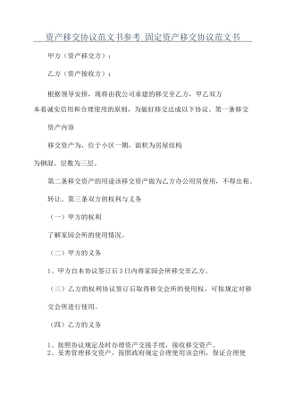 资产移交协议范文书参考_固定资产移交协议范文书