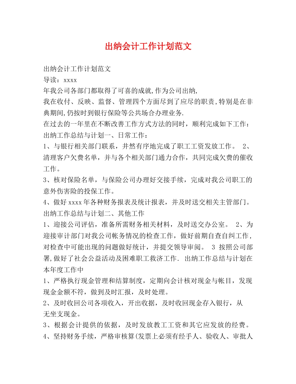 出纳会计工作计划范文 _第1页