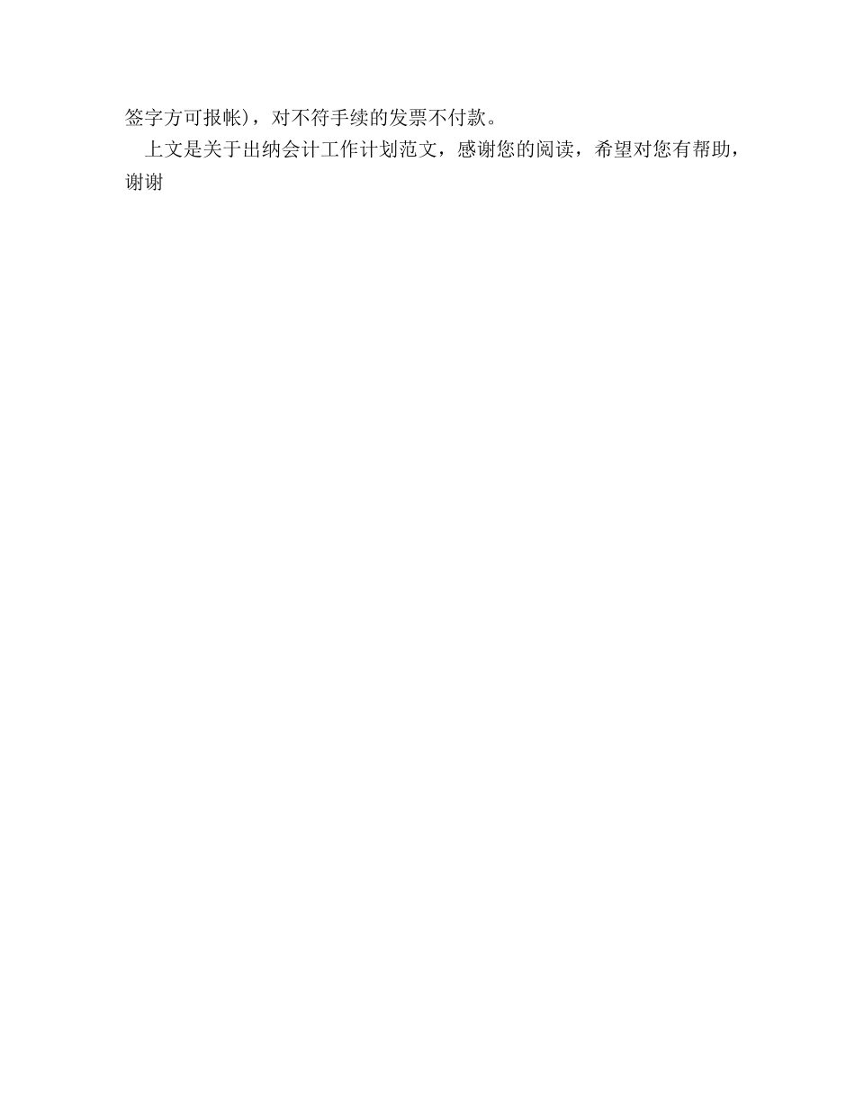 出纳会计工作计划范文 _第2页